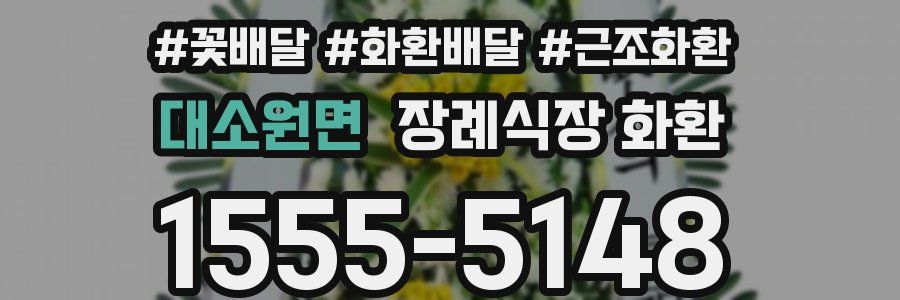대소원면 장례식장 화환