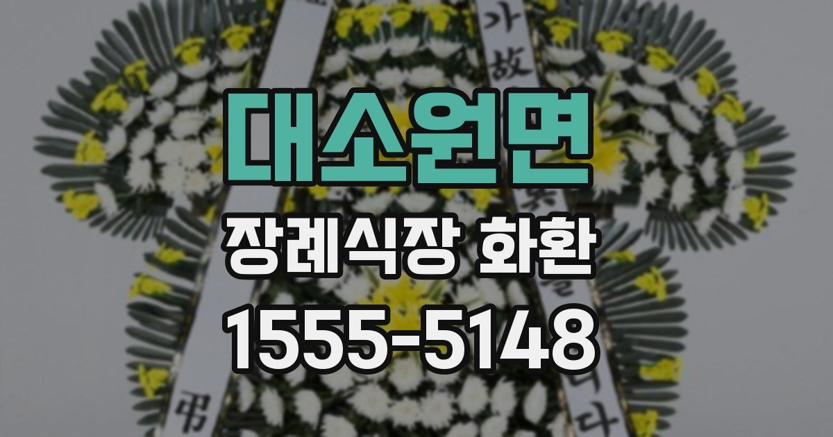 대소원면 장례식장 화환