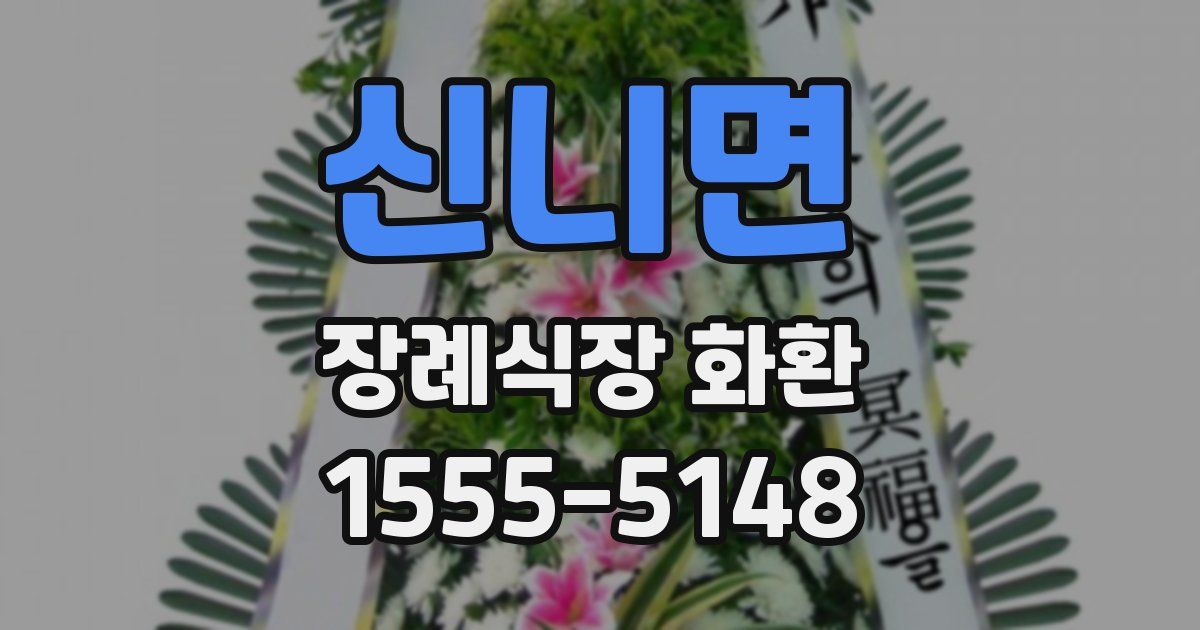 신니면 장례식장 화환