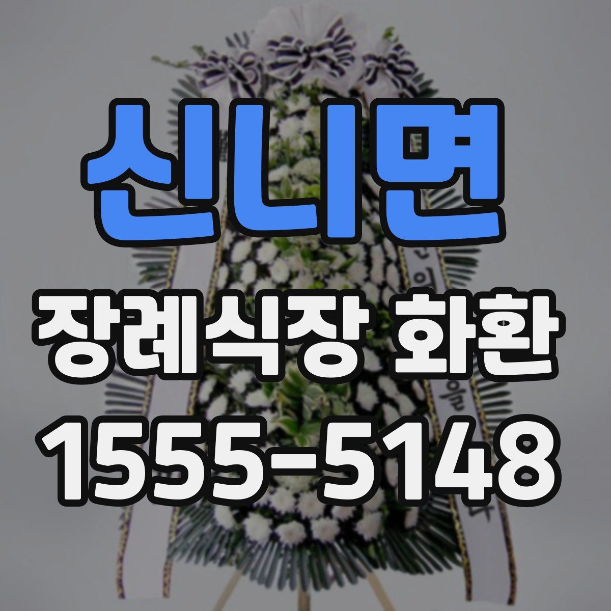 신니면 장례식장 화환
