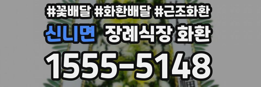 신니면 장례식장 화환