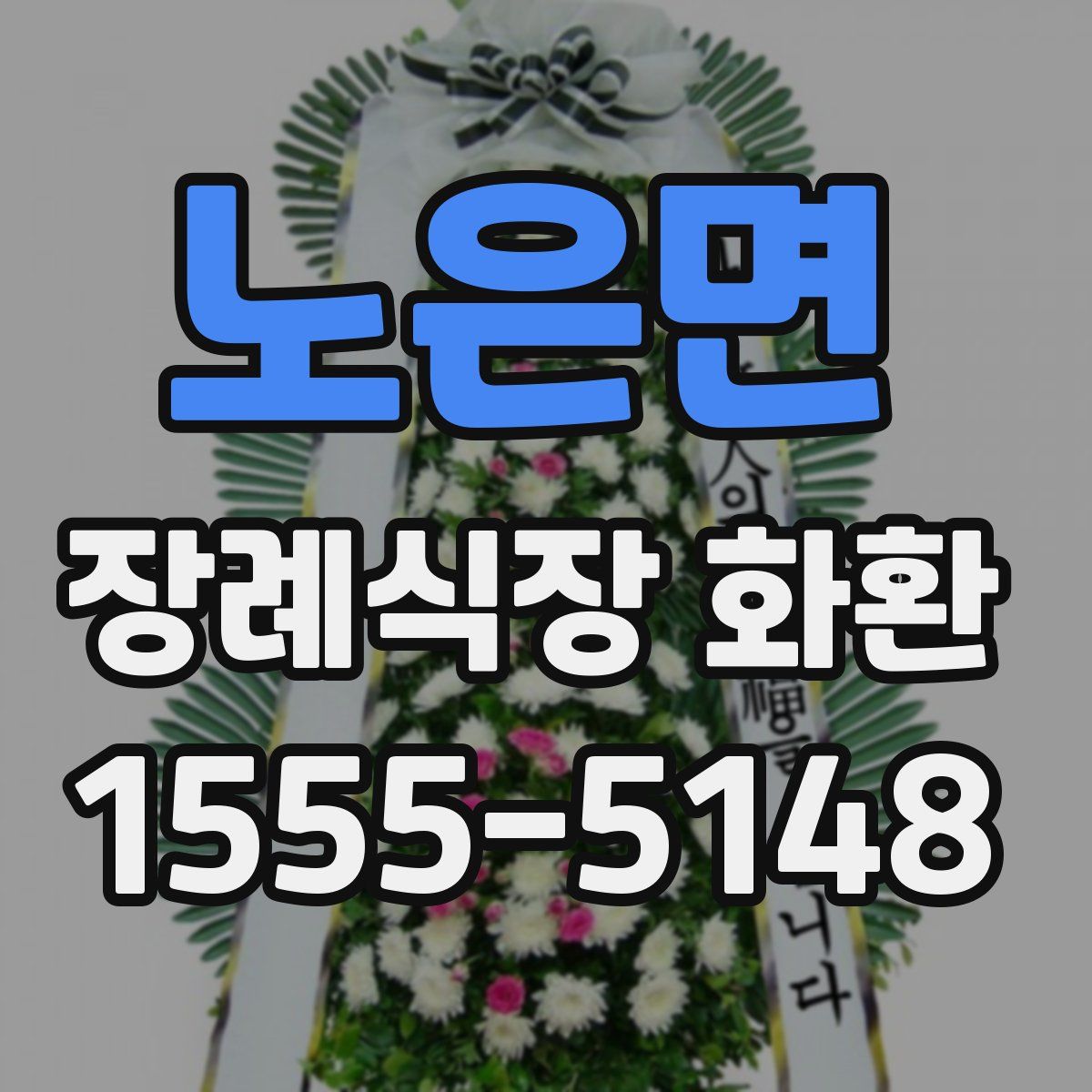 노은면 장례식장 화환