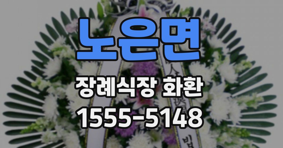 노은면 장례식장 화환