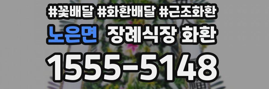 노은면 장례식장 화환
