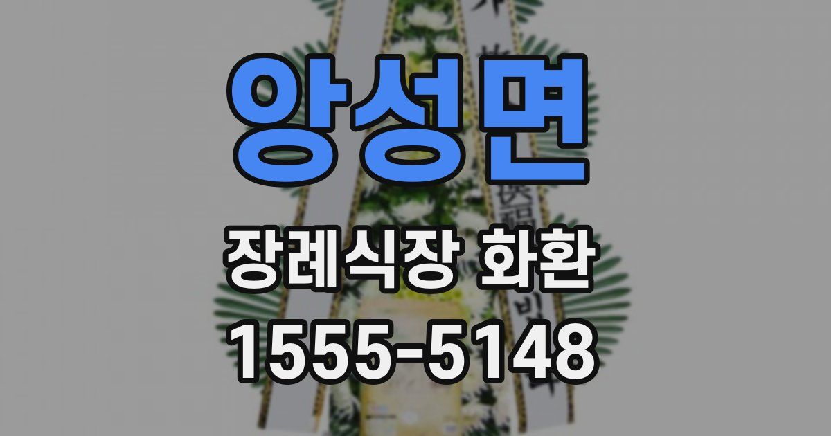 앙성면 장례식장 화환
