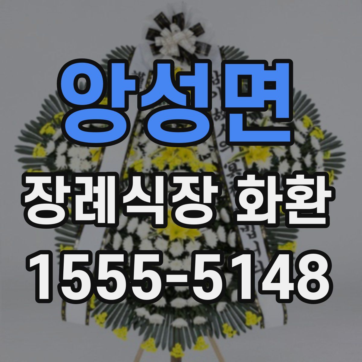 앙성면 장례식장 화환