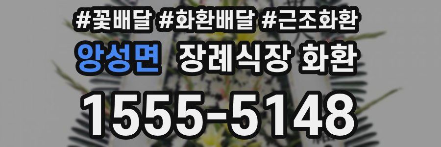 앙성면 장례식장 화환