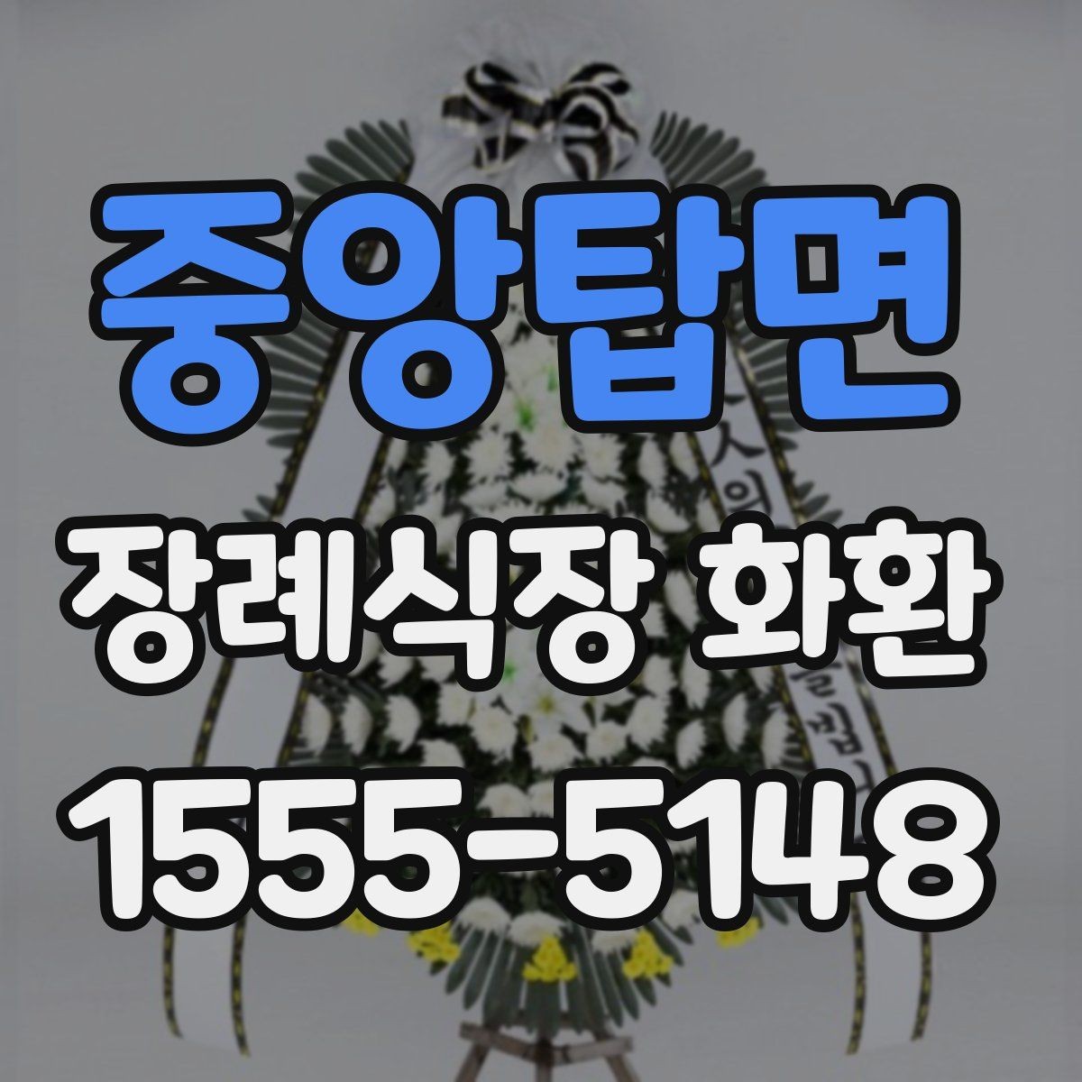 중앙탑면 장례식장 화환 업체 상담 전 준비하면 좋은 정보
