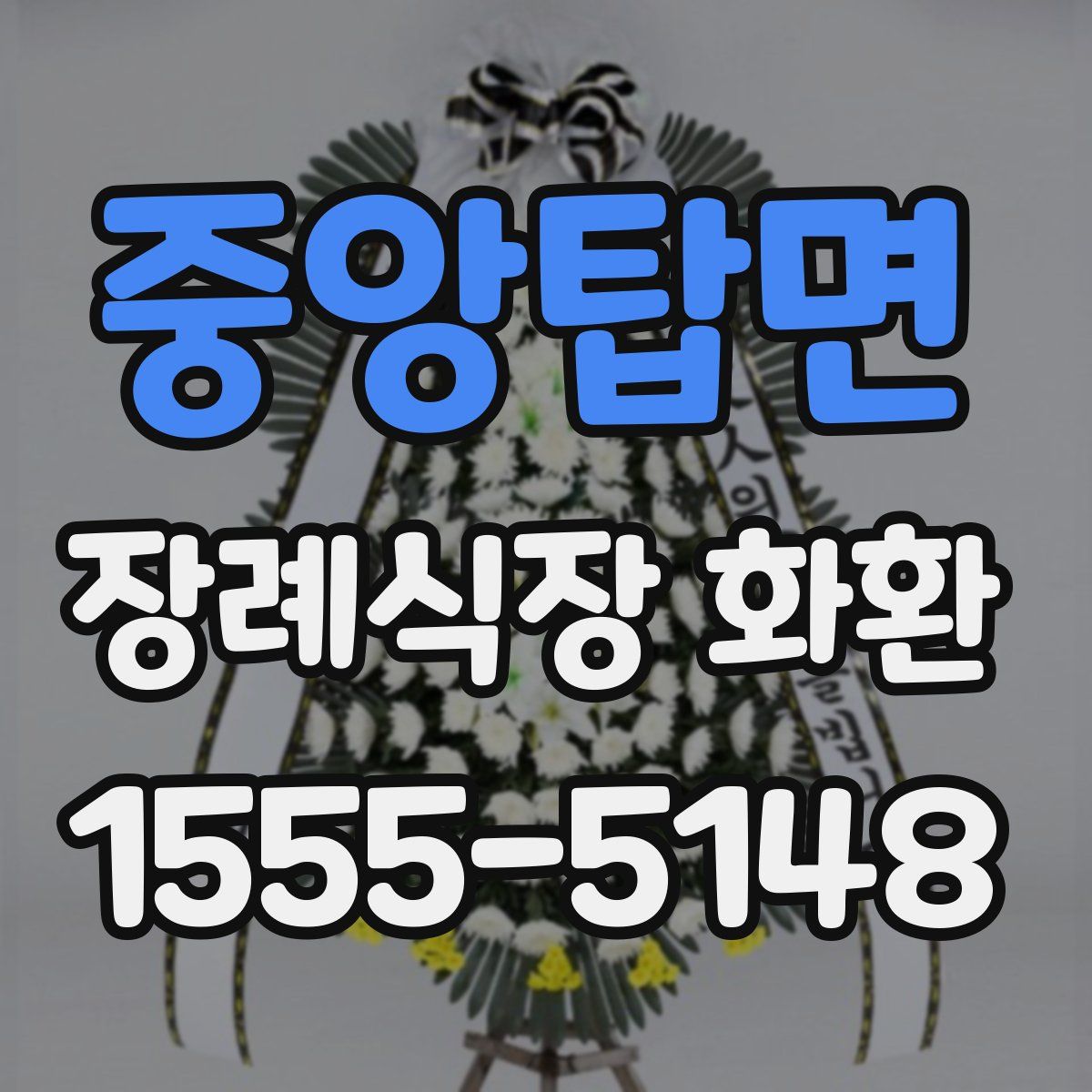 중앙탑면 장례식장 화환