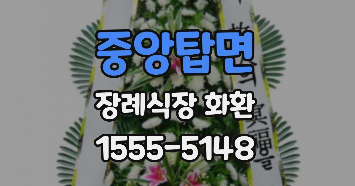 중앙탑면 장례식장 화환