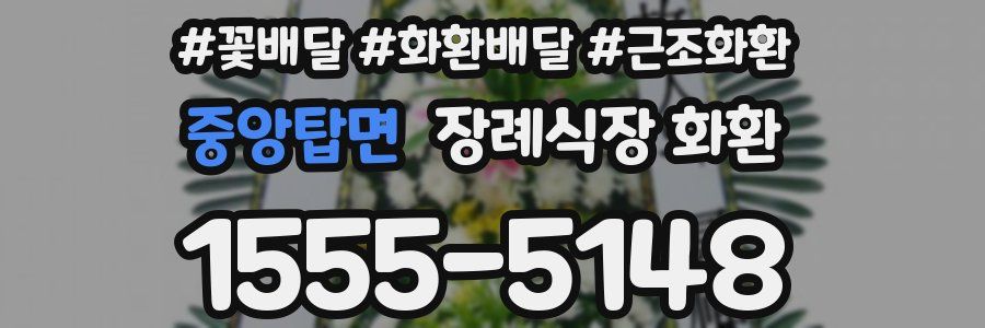 중앙탑면 장례식장 화환