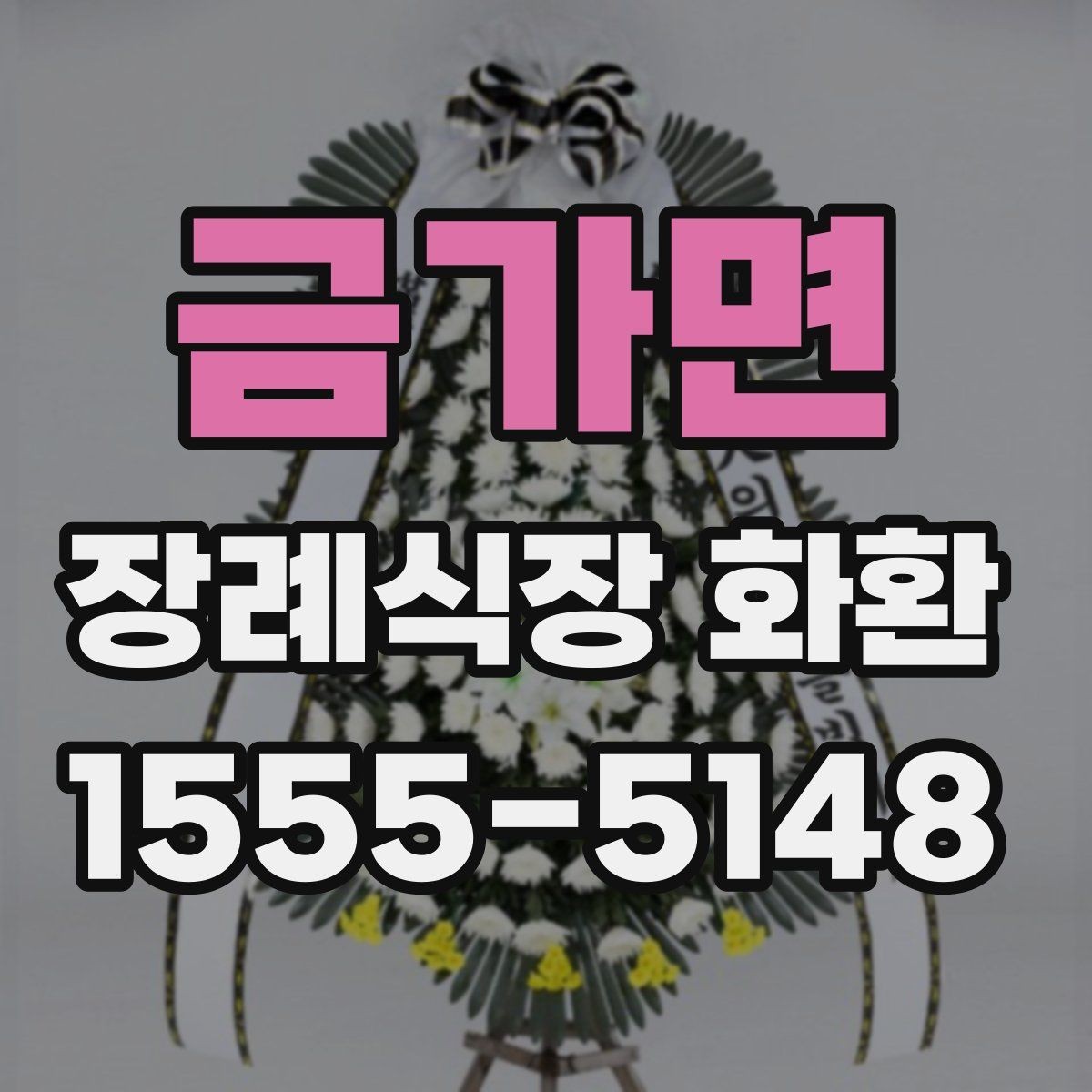 금가면 장례식장 화환 준비를 빠르게 마치는 체크포인트
