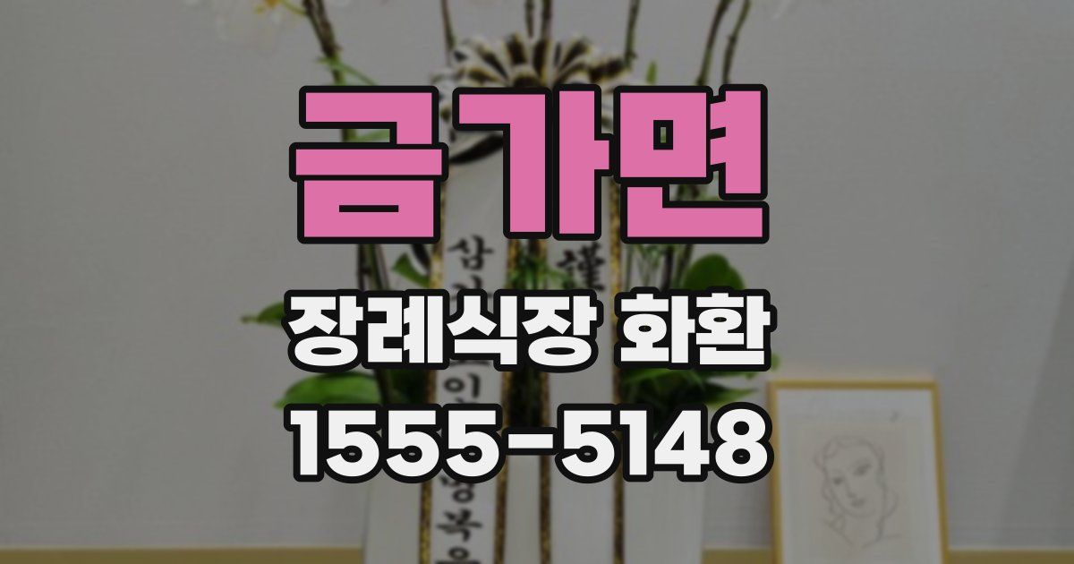 금가면 장례식장 화환