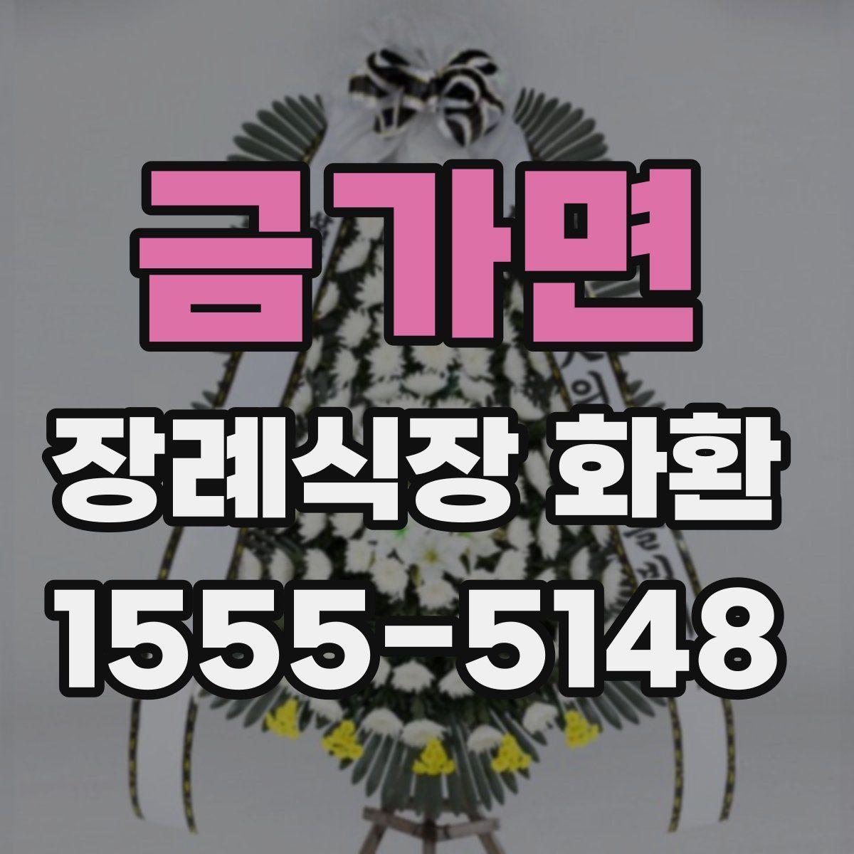 금가면 장례식장 화환