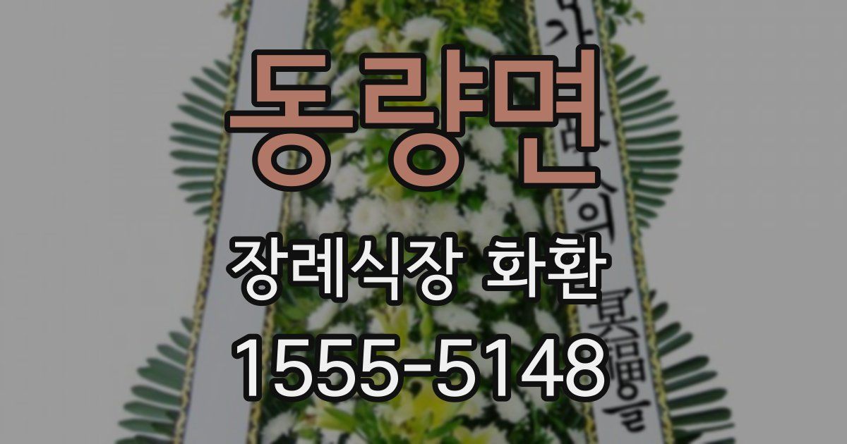 동량면 장례식장 화환