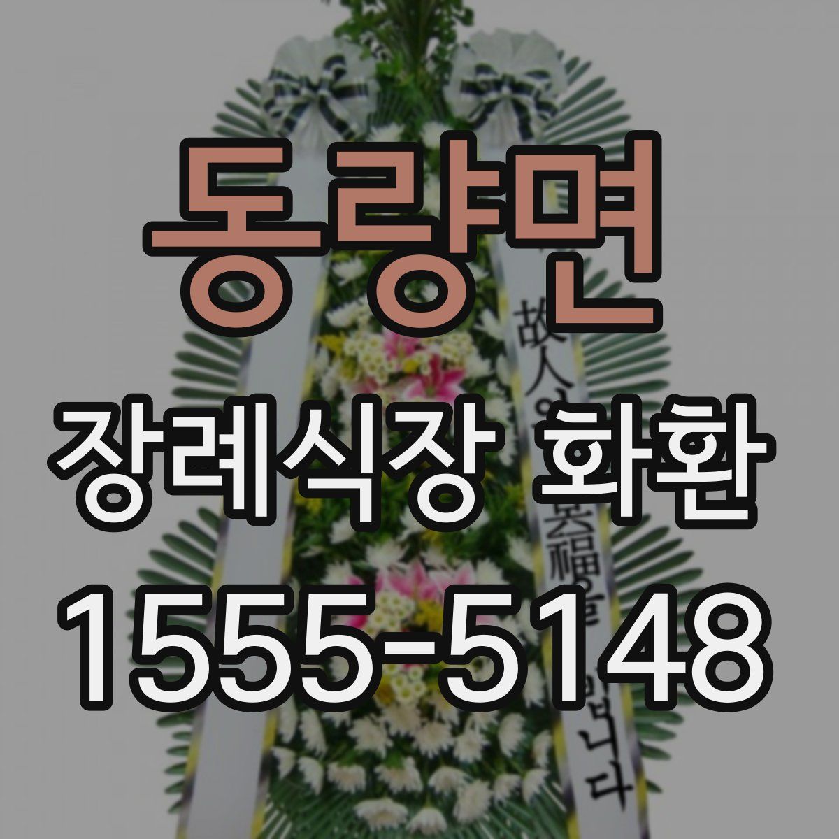 동량면 장례식장 화환