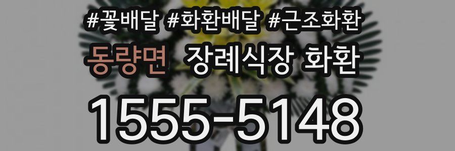 동량면 장례식장 화환
