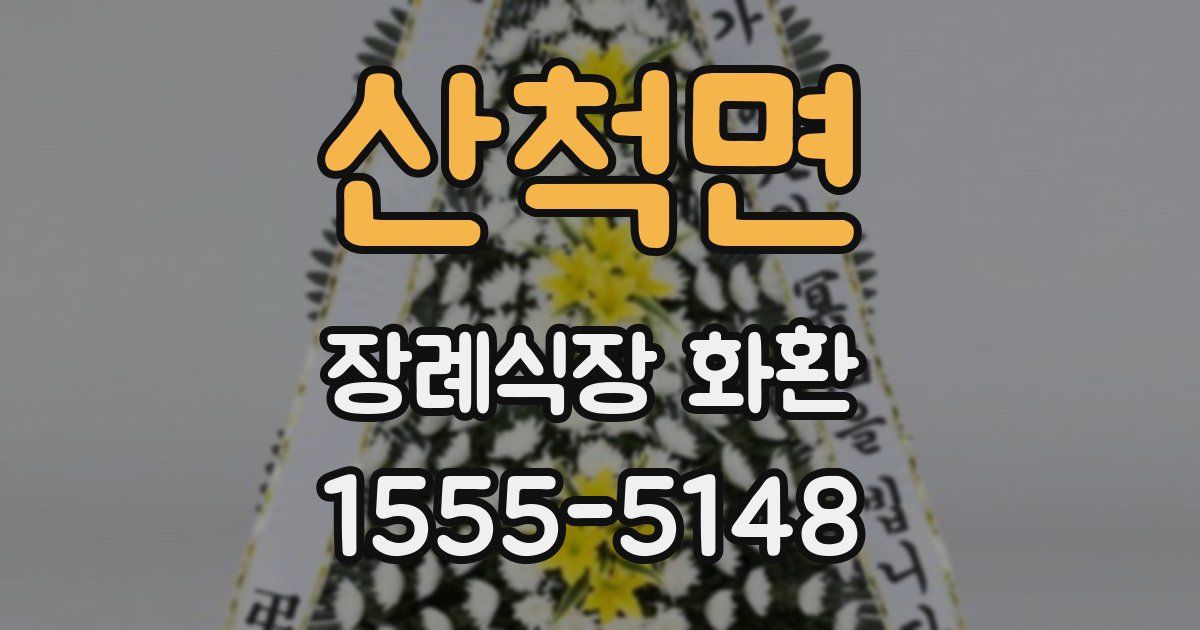 산척면 장례식장 화환