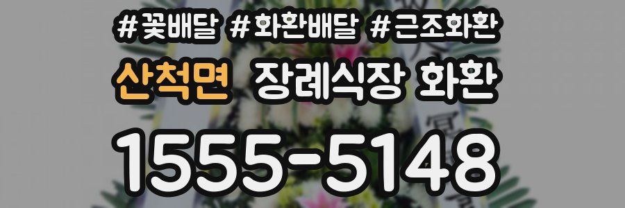 산척면 장례식장 화환