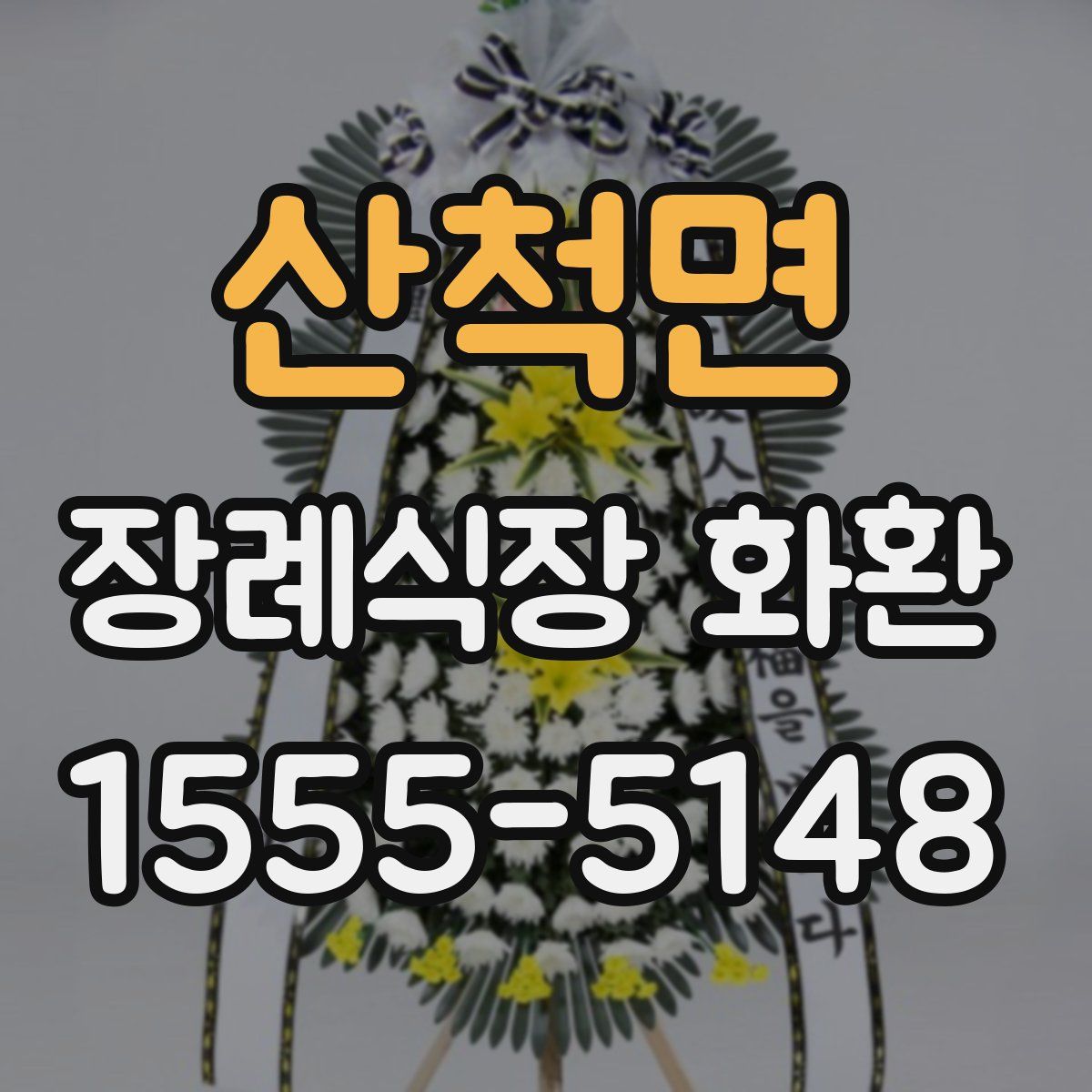 산척면 장례식장 화환