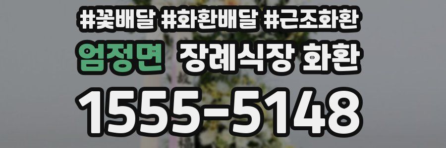 엄정면 장례식장 화환