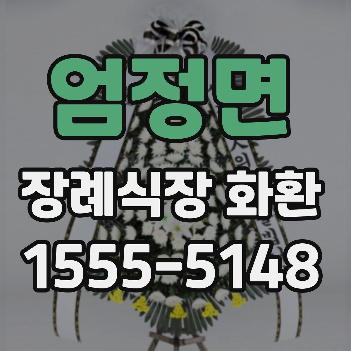 엄정면 장례식장 화환