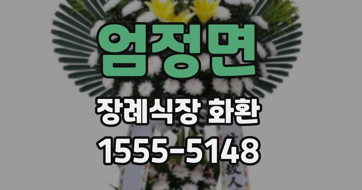 엄정면 장례식장 화환