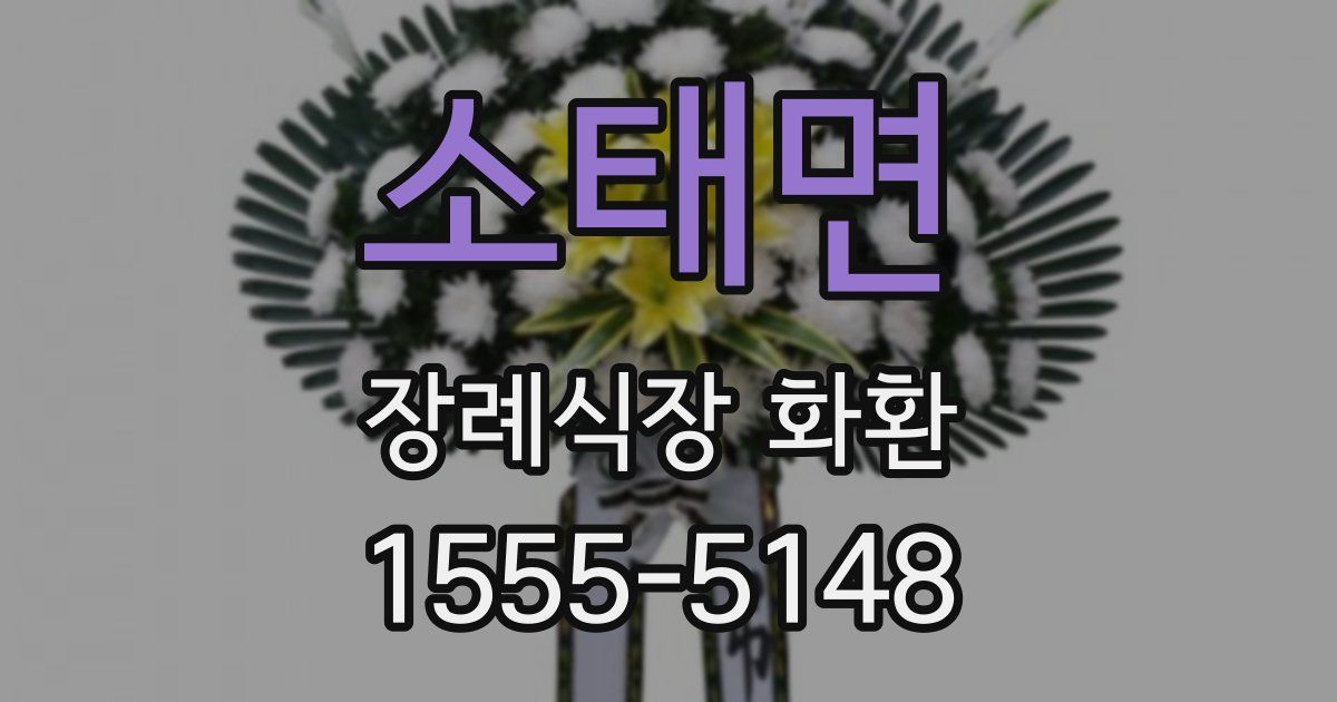 소태면 장례식장 화환