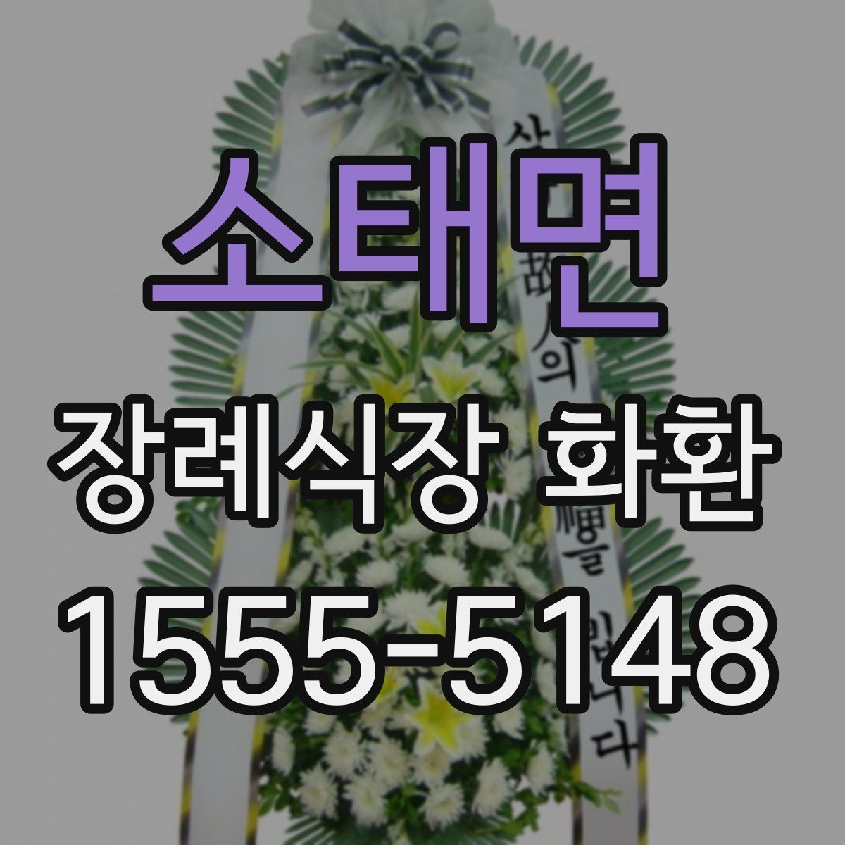 소태면 장례식장 화환