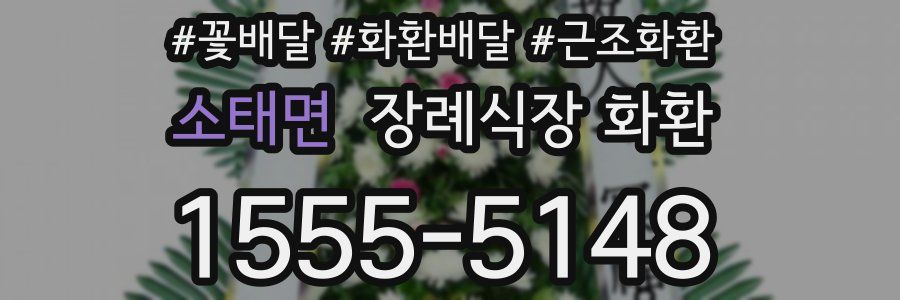 소태면 장례식장 화환