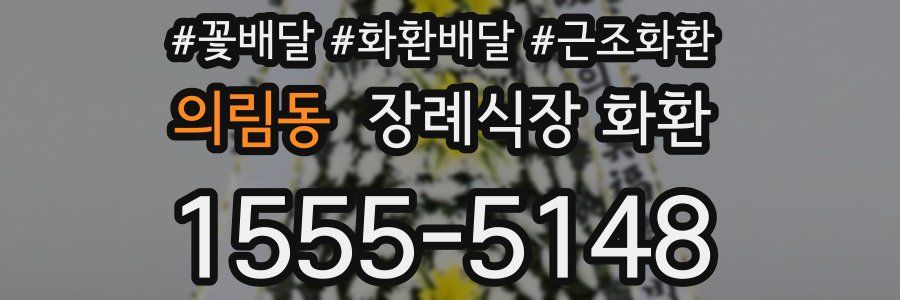 의림동 장례식장 화환