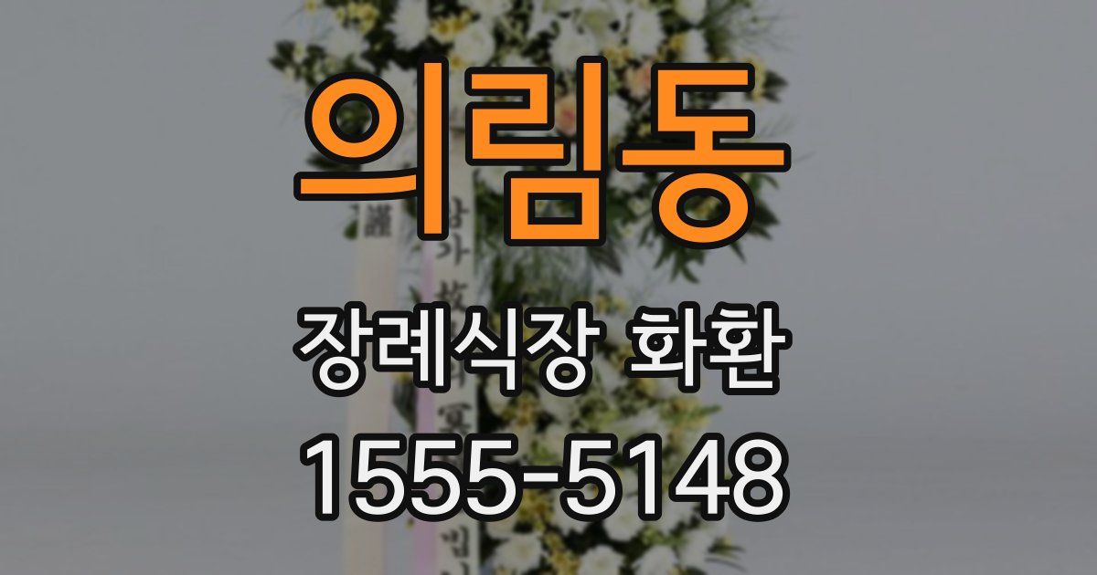 의림동 장례식장 화환