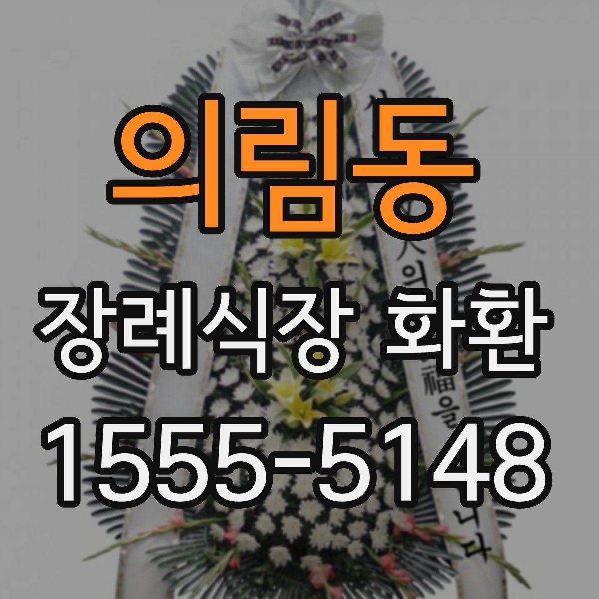 의림동 장례식장 화환