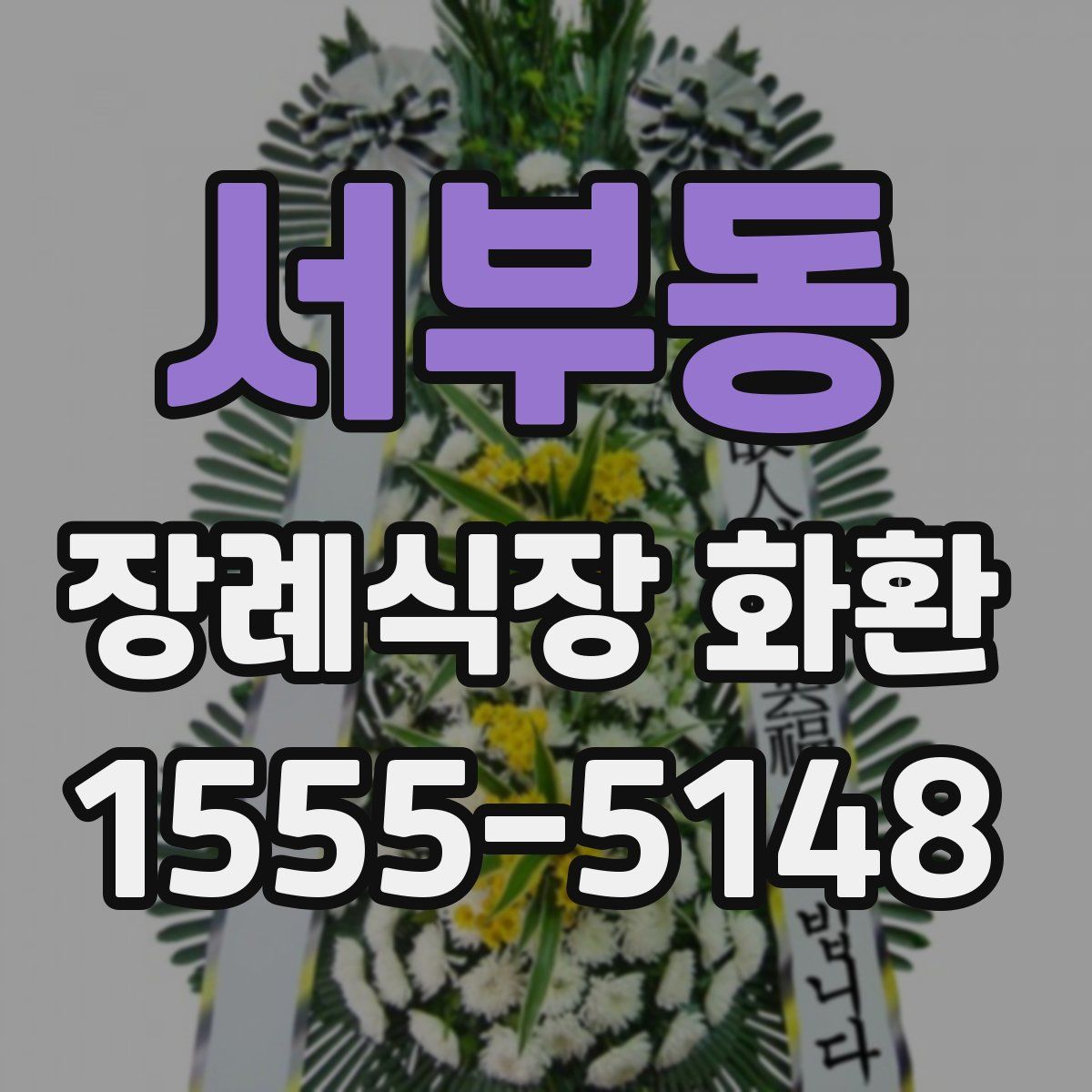서부동 장례식장 화환