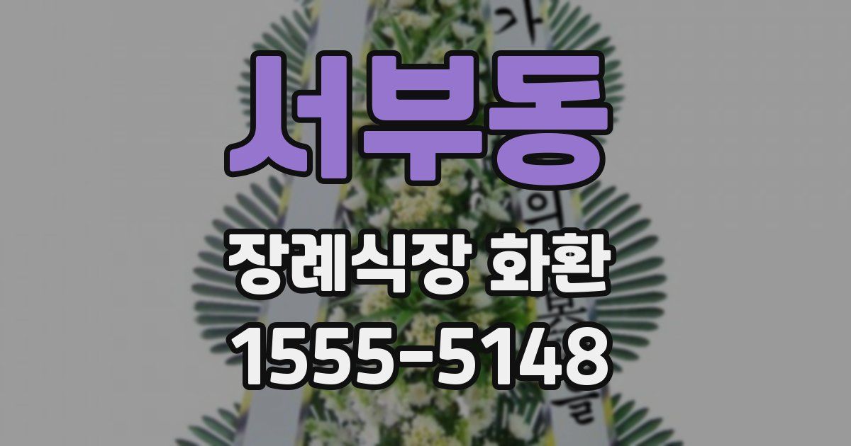 서부동 장례식장 화환