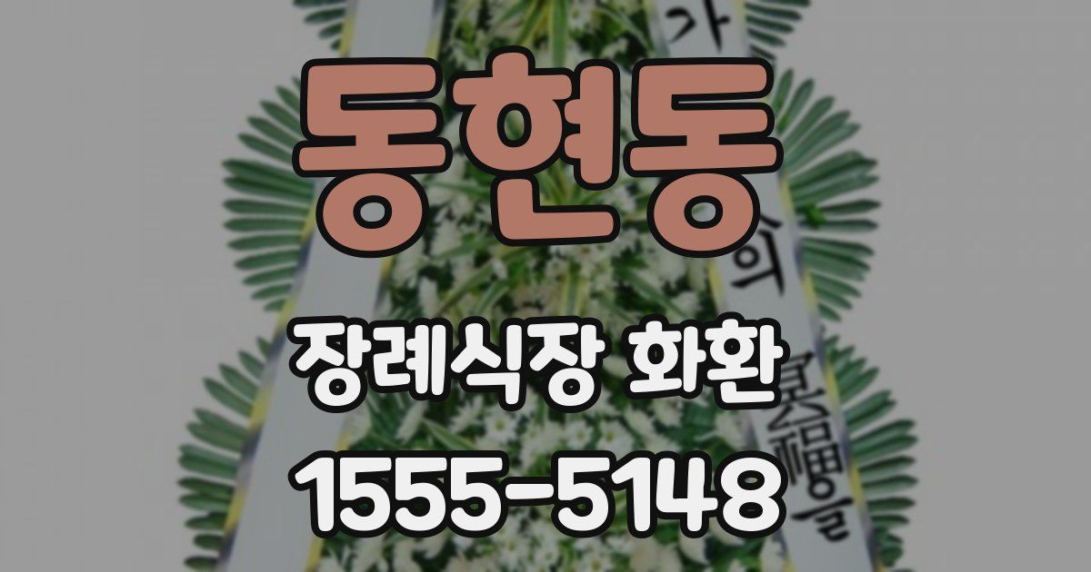 동현동 장례식장 화환