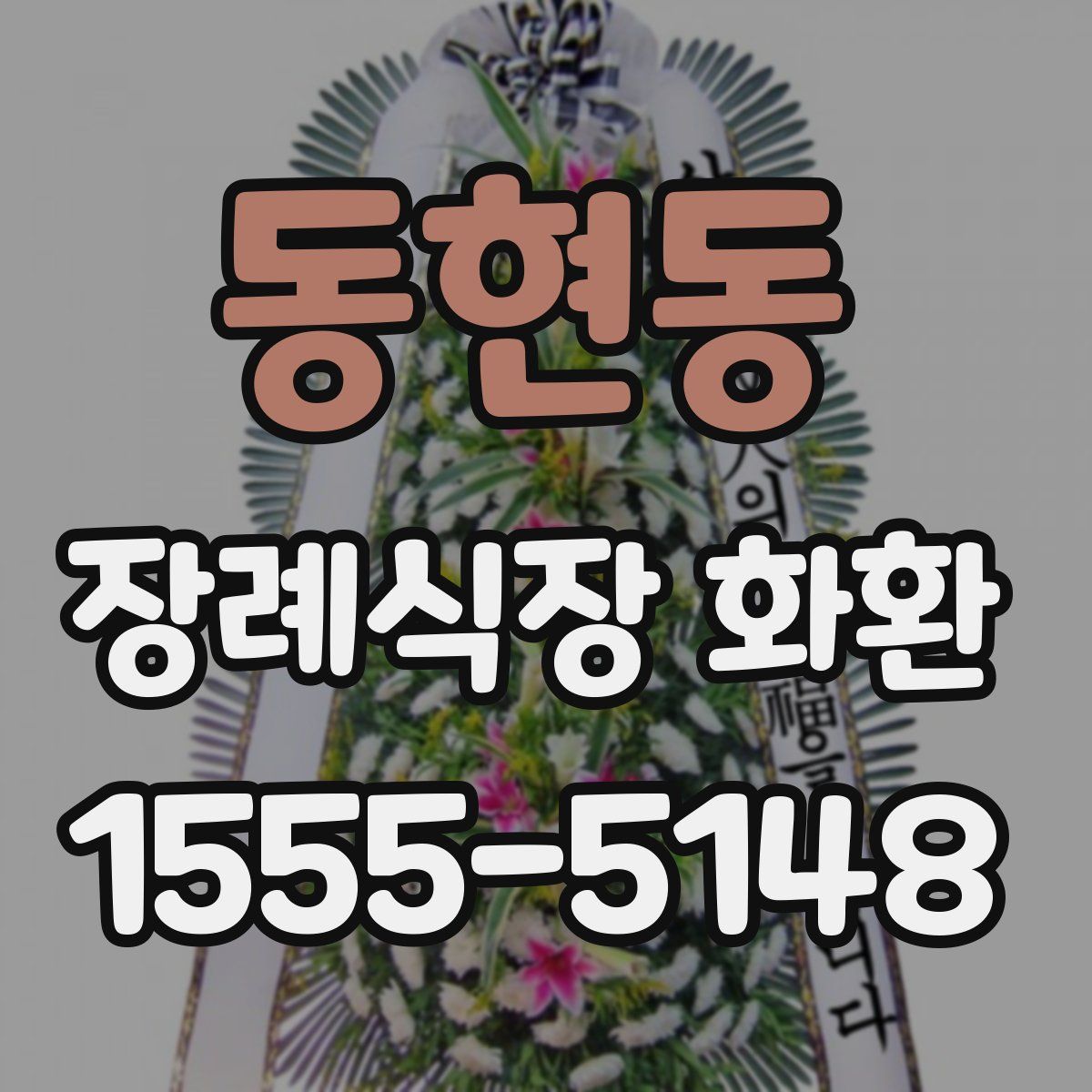 동현동 장례식장 화환