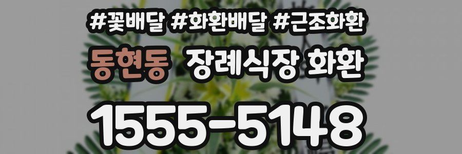 동현동 장례식장 화환