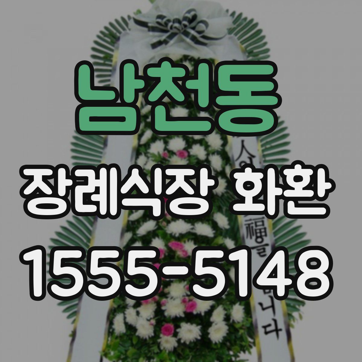 남천동 장례식장 화환