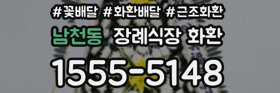남천동 장례식장 화환