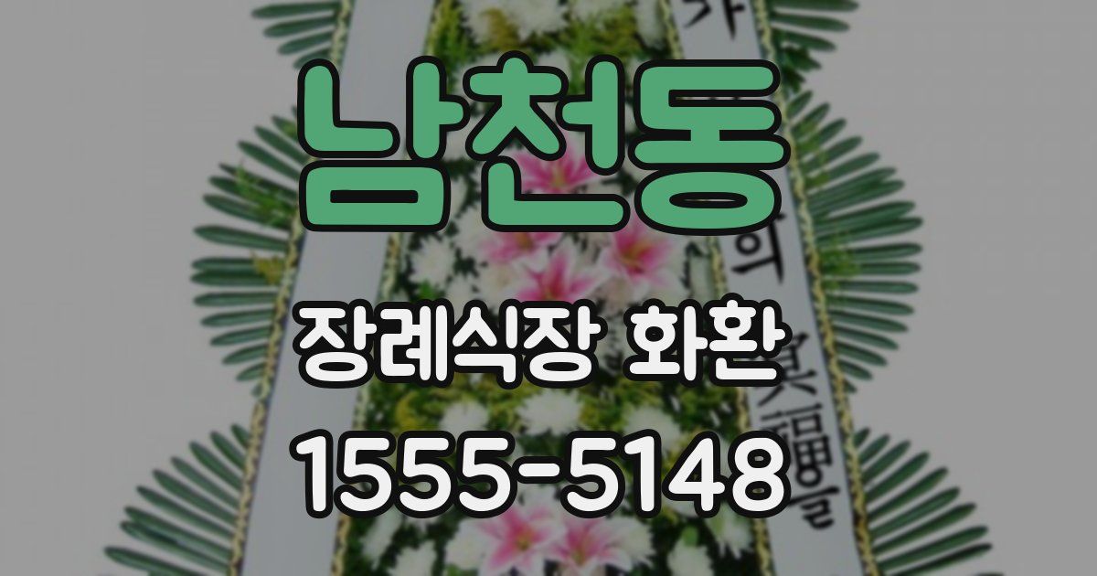 남천동 장례식장 화환