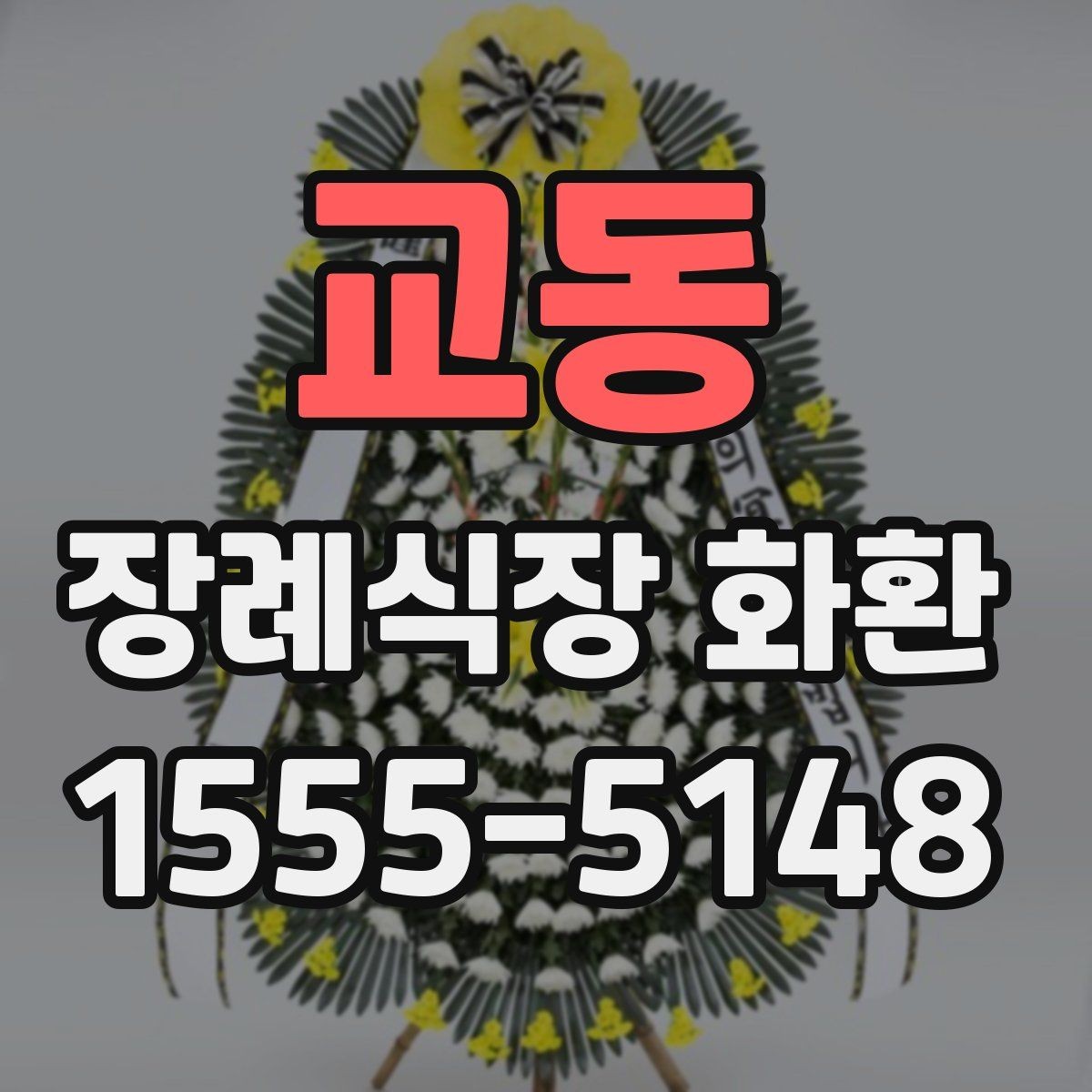 교동 장례식장 화환 주문 후 수정이 어려운 항목 정리