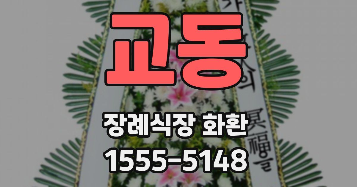 교동 장례식장 화환