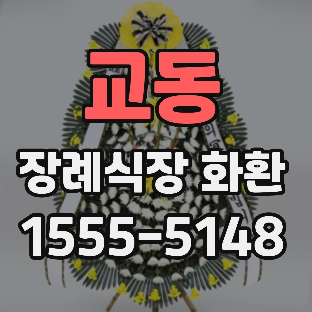 교동 장례식장 화환