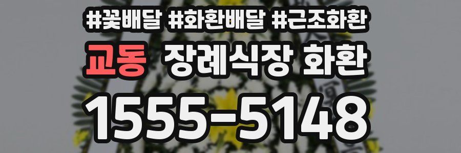 교동 장례식장 화환