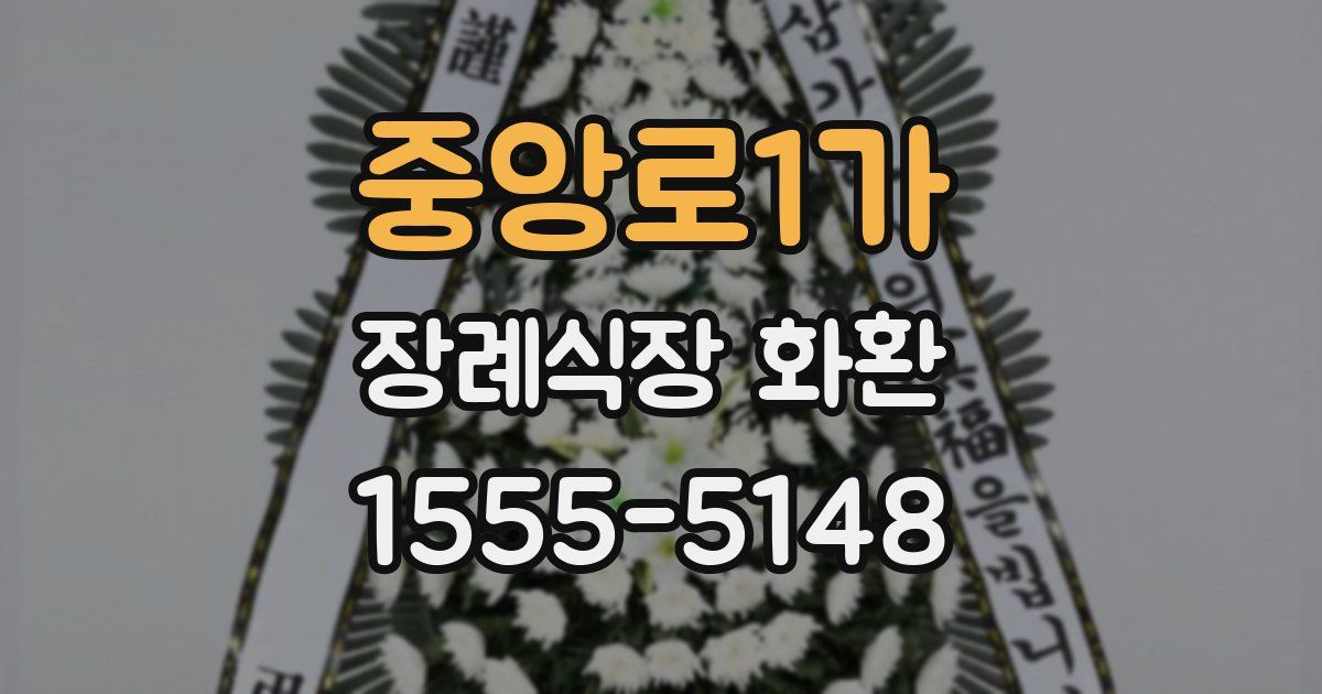 중앙로1가 장례식장 화환