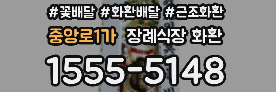 중앙로1가 장례식장 화환