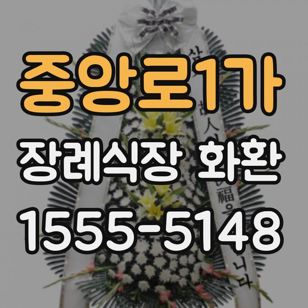 중앙로1가 장례식장 화환