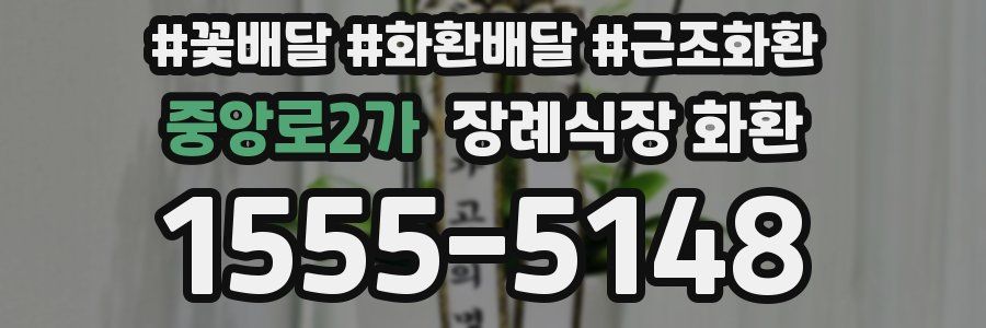 중앙로2가 장례식장 화환