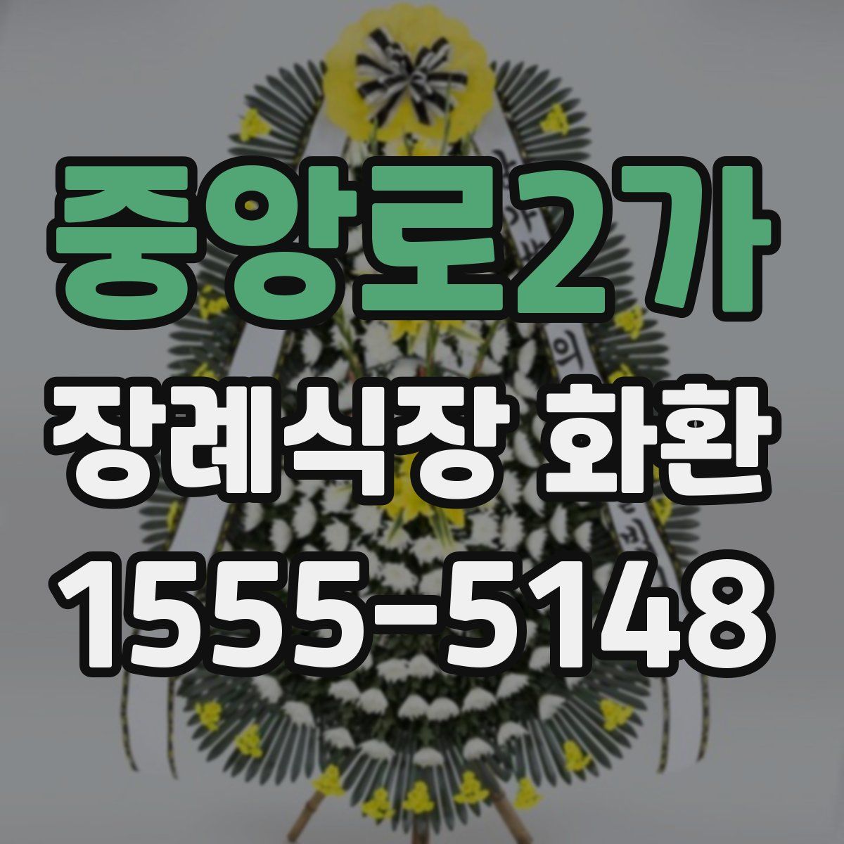중앙로2가 장례식장 화환